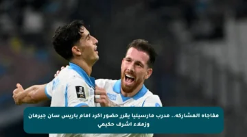 مفاجأة المشاركة.. مدرب مارسيليا يقرر حضور أكرد أمام باريس سان جيرمان وزملاء أشرف حكيمي